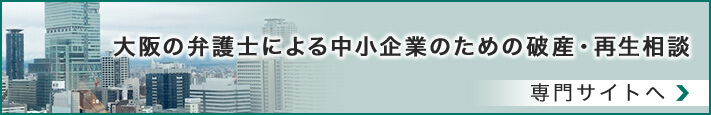 大阪の弁護士による中小企業のための破産・再生相談