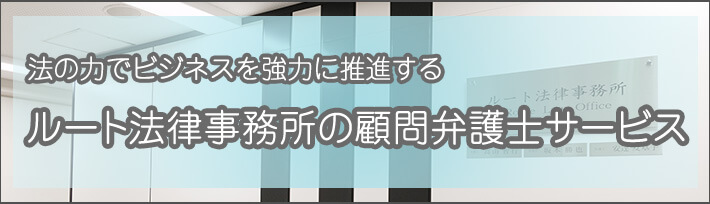 ルート法律事務所の顧問弁護士サービス