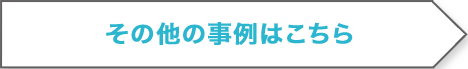 その他事例はこちら