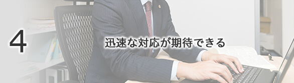 4 迅速な対応が期待できる