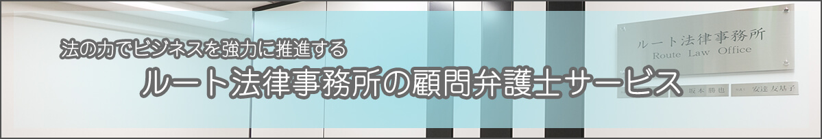 法の力でビジネスを強力に推進する ルート法律事務所の顧問弁護士サービス