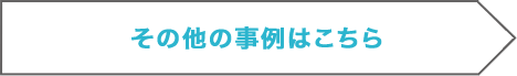その他の事例はこちら