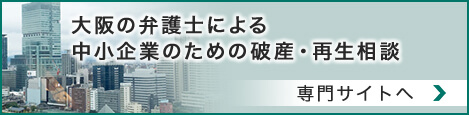 大阪の弁護士による中小企業のための破産・再生相談
